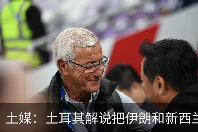 土媒：土耳其解说把伊朗和新西兰说反了，被电视台撤出转播团队