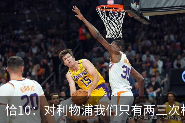 恰10：对利物浦我们只有两三次机会 米兰肯定挺他们