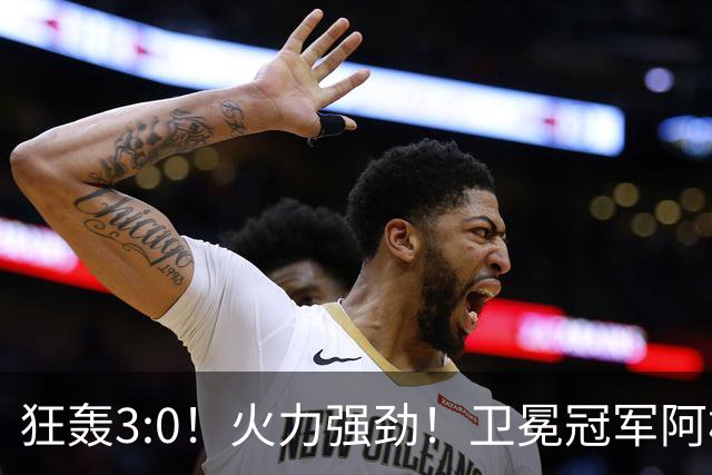 狂轰3:0！火力强劲！卫冕冠军阿根廷打出统治力，梅西再夺世界杯？