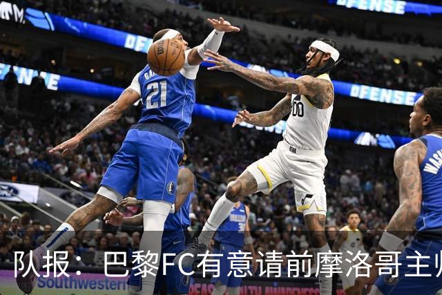 队报：巴黎FC有意请前摩洛哥主帅雷格拉吉或罗塞尼尔执教