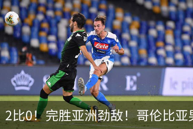 2比0！完胜亚洲劲敌！哥伦比亚男足为南美足球正名，J罗状态火爆